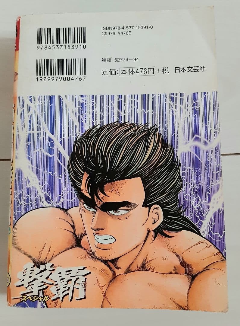 漫画 撃覇スペシャル 殺人拳編