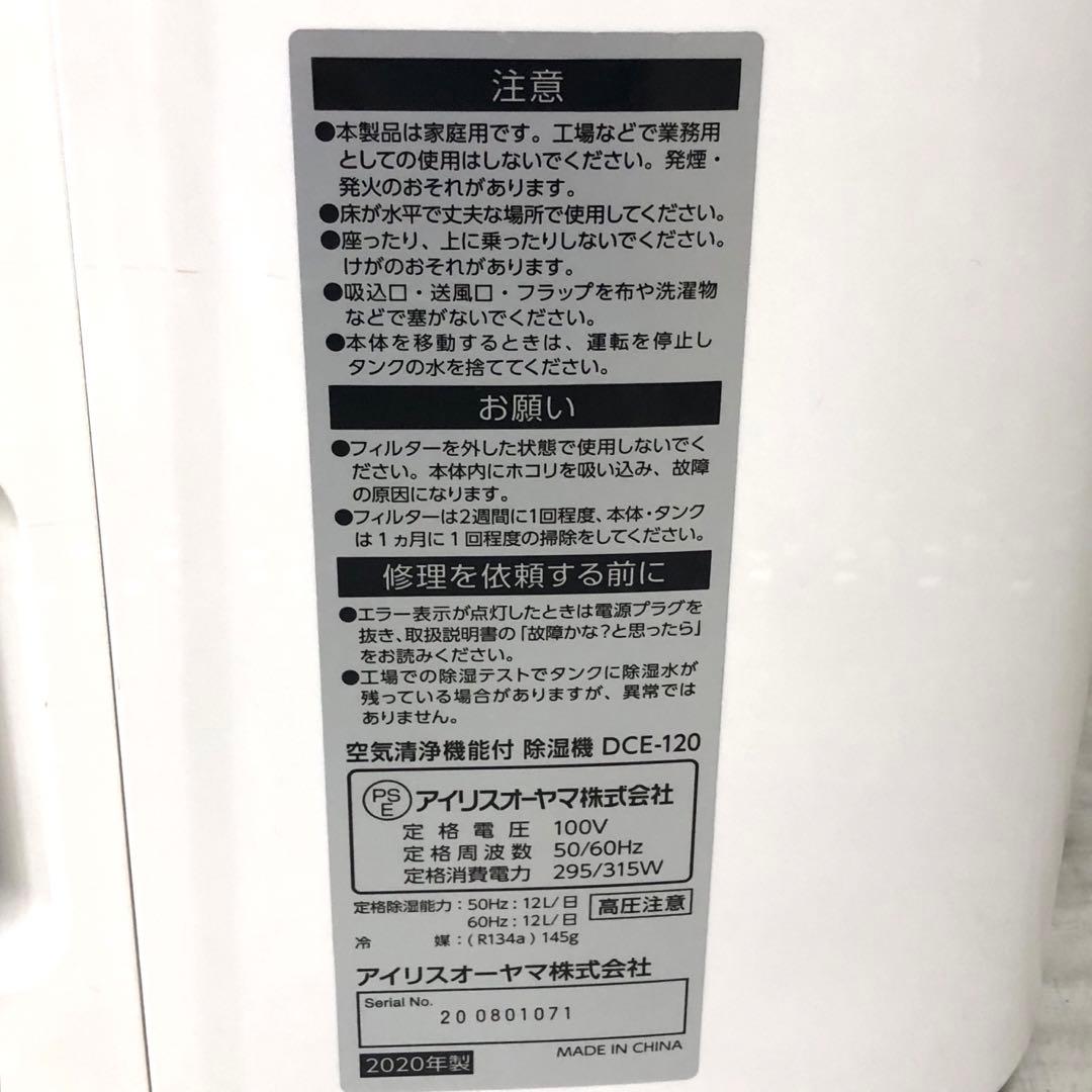 アイリスオーヤマ　空気清浄機能付 除湿機　DCE-120 2020年製