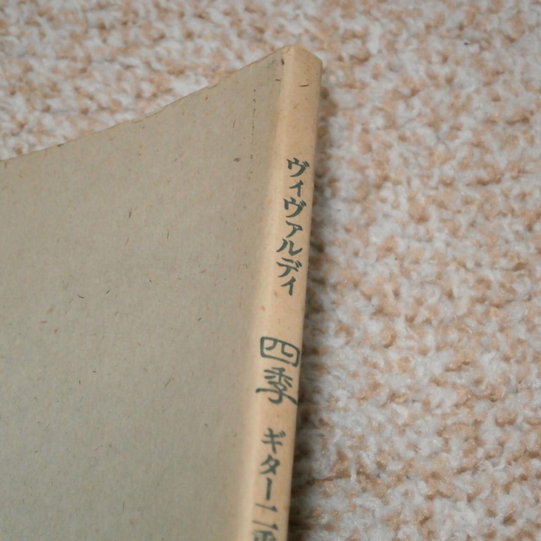 中古楽譜 山下和仁他/ヴィヴァルディ 四季 ギター二重奏のための/Ｍ220