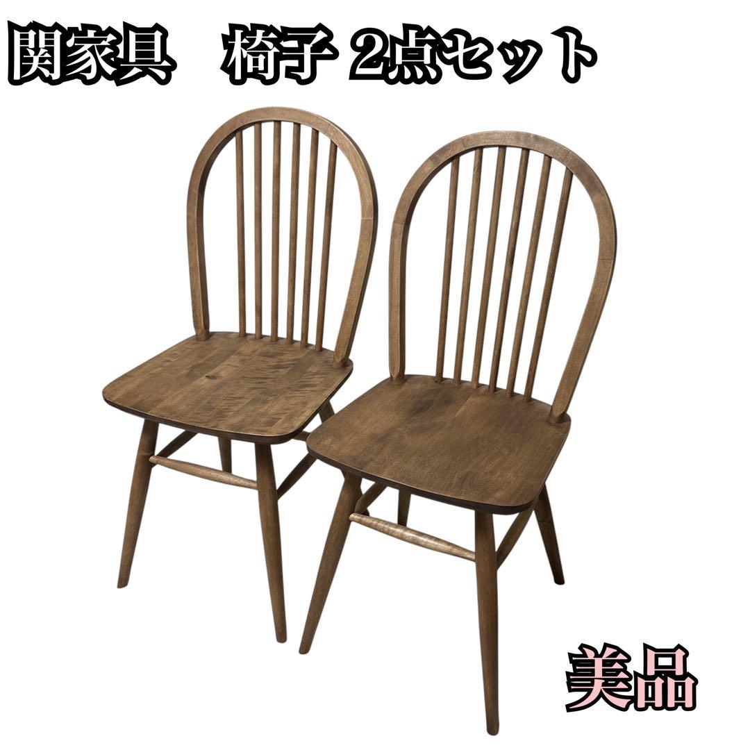 美品 2点セット 関家具 ダイニングチェア DCマーガレット GA12 nora