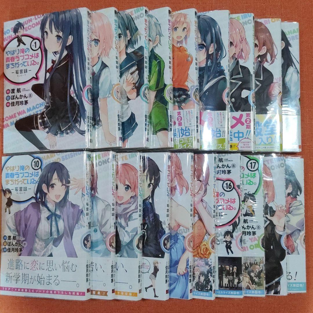 【全巻 フルセット】「やはり俺の青春ラブコメはまちがっている。」