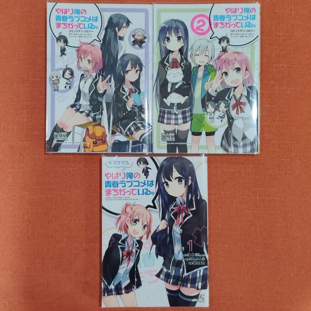 【全巻 フルセット】「やはり俺の青春ラブコメはまちがっている。」