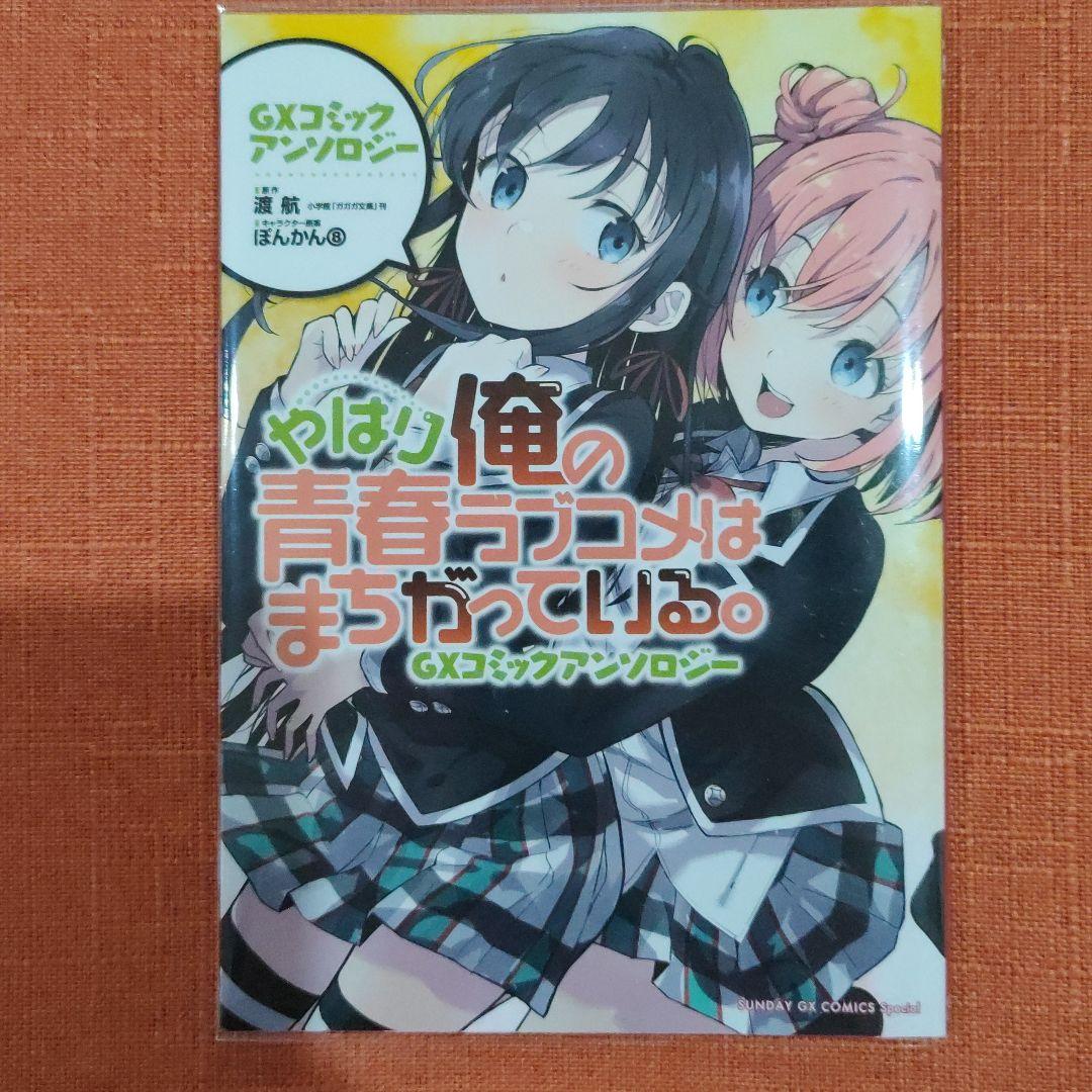 【全巻 フルセット】「やはり俺の青春ラブコメはまちがっている。」