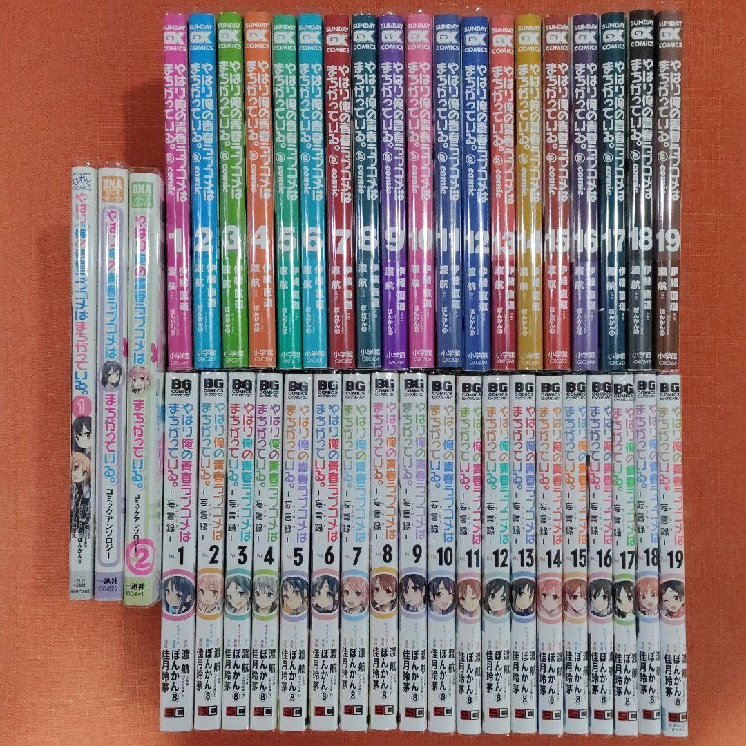 【全巻 フルセット】「やはり俺の青春ラブコメはまちがっている。」