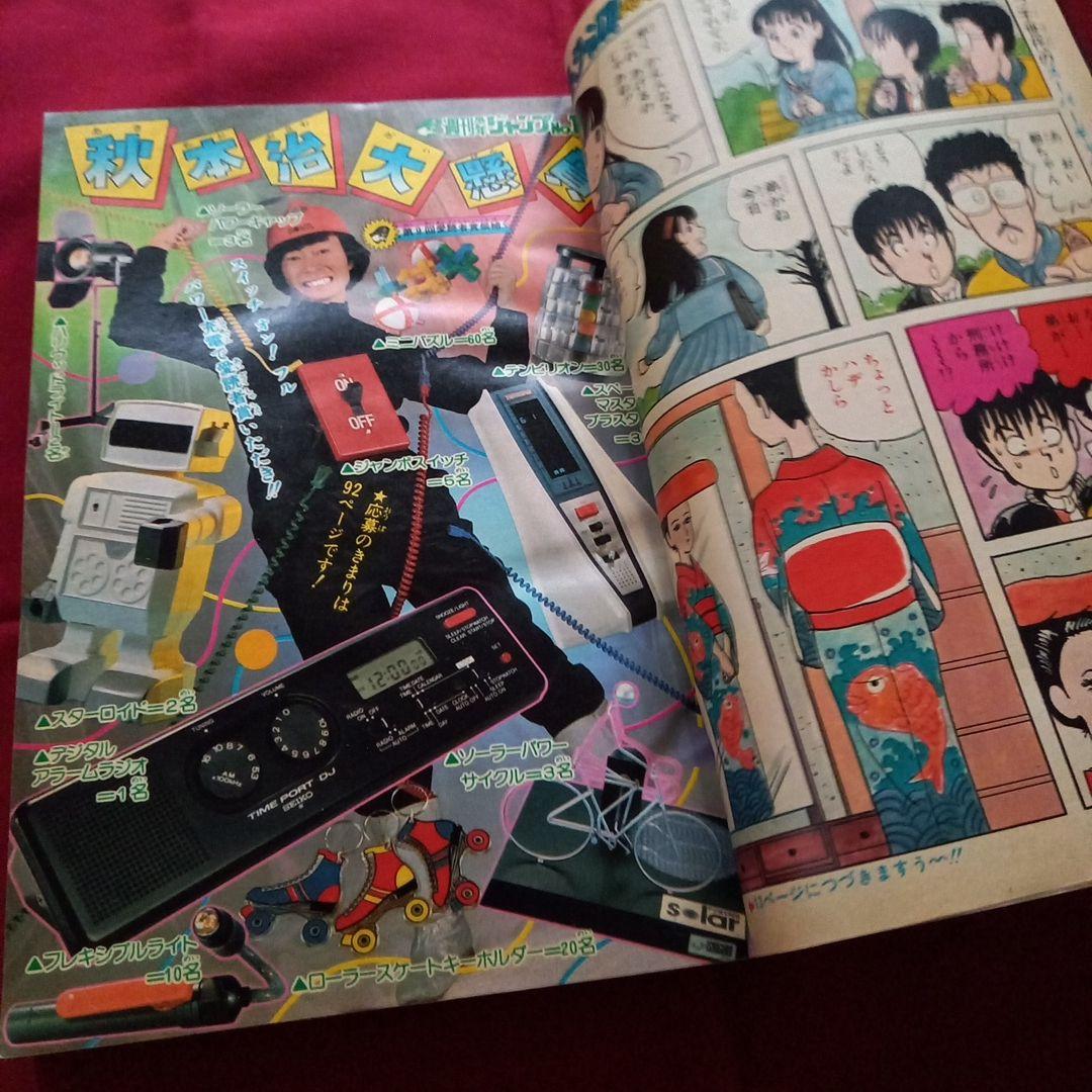 【当時物美品】週刊 少年 ジャンプ 1981年14号 漫画 アニメ
