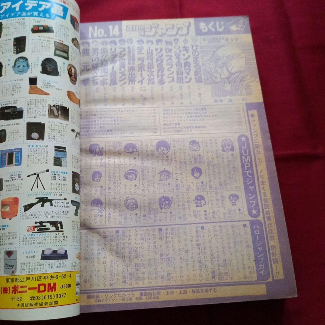 【当時物美品】週刊 少年 ジャンプ 1981年14号 漫画 アニメ