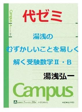 【代ゼミ】『むずかしいことを易しく解く受験数学Ⅱ・B　湯浅弘一第1回ノート』+α