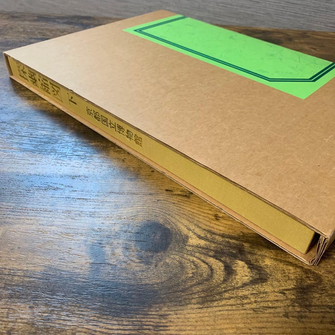 探幽縮図　上下　京都国立博物館