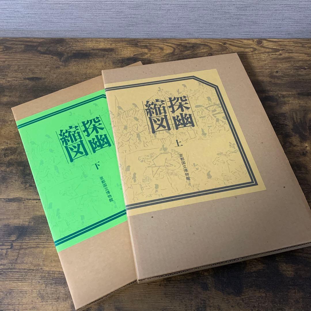 探幽縮図　上下　京都国立博物館