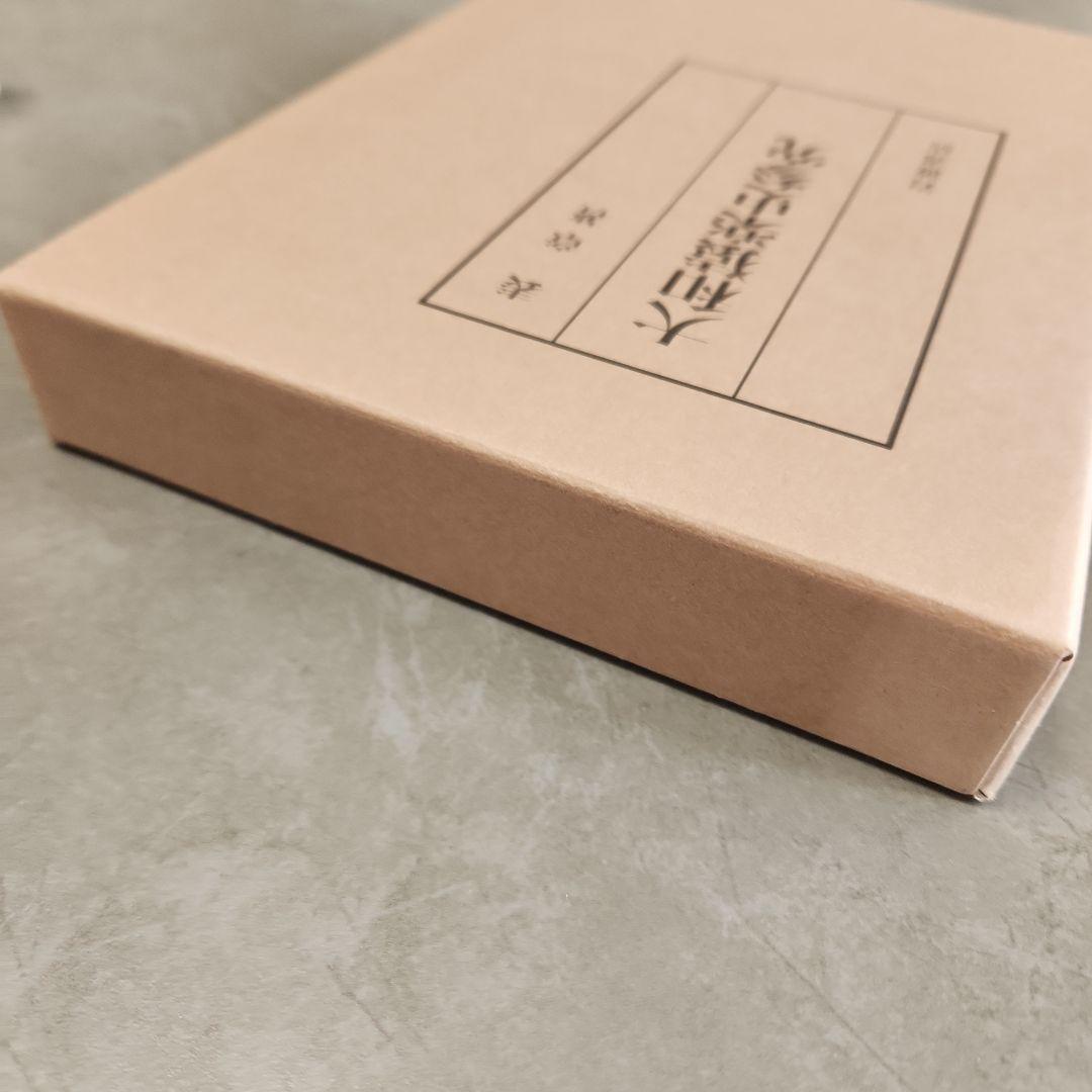 大和猿楽史参究　表章　岩波書店　初版本