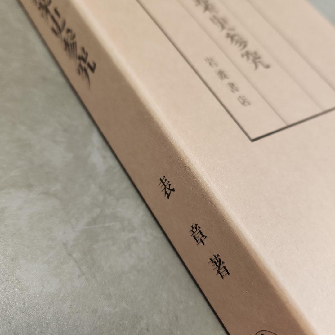 大和猿楽史参究　表章　岩波書店　初版本