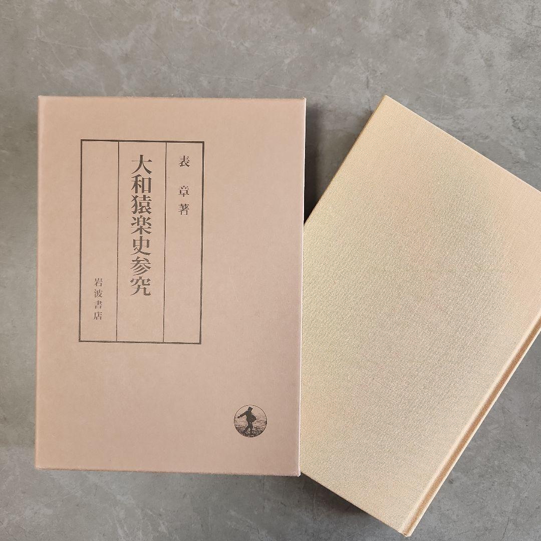 大和猿楽史参究　表章　岩波書店　初版本