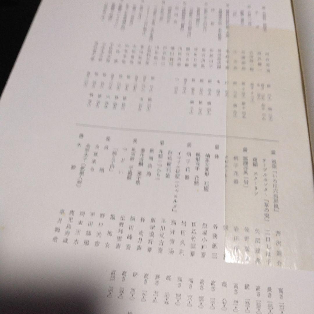 値下げ！高島屋美術部五十年記念展観図録　　昭和３３年　大型本