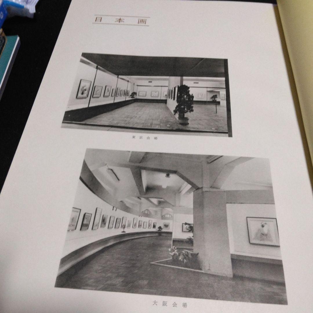 値下げ！高島屋美術部五十年記念展観図録　　昭和３３年　大型本