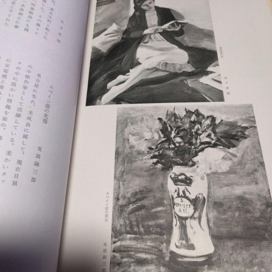 値下げ！高島屋美術部五十年記念展観図録　　昭和３３年　大型本