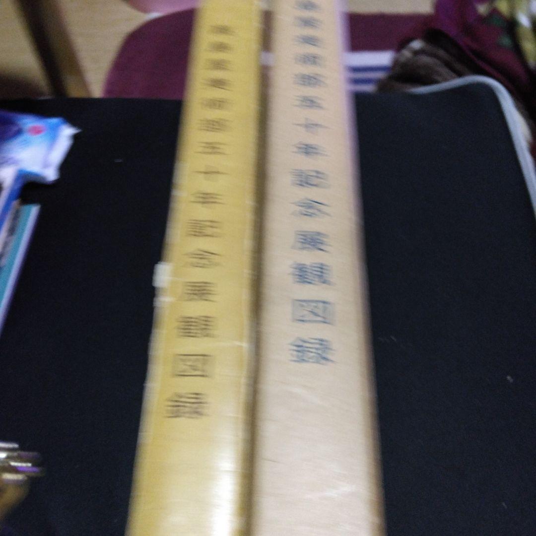 値下げ！高島屋美術部五十年記念展観図録　　昭和３３年　大型本