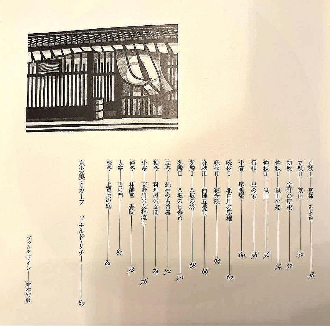 京都発見(版画:クリフトンカーフ　文:ドナルドリチー)