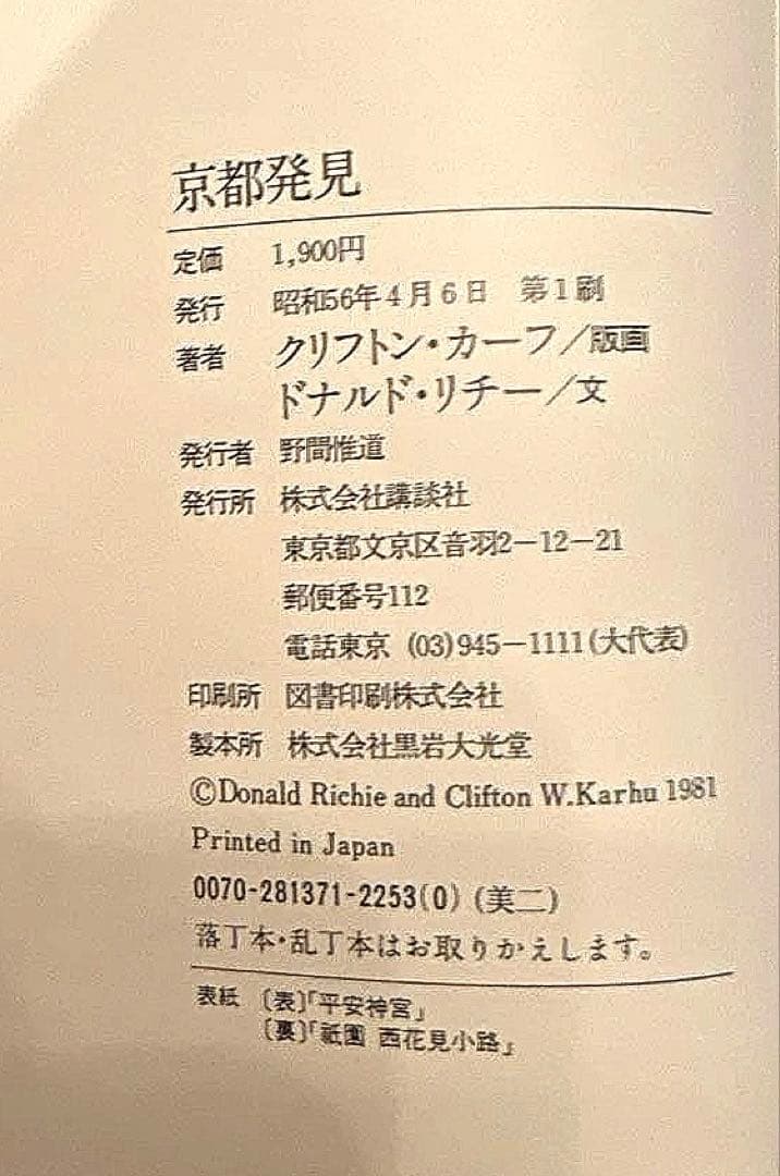 京都発見(版画:クリフトンカーフ　文:ドナルドリチー)