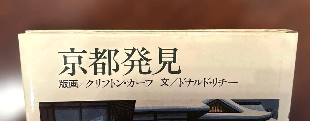 京都発見(版画:クリフトンカーフ　文:ドナルドリチー)