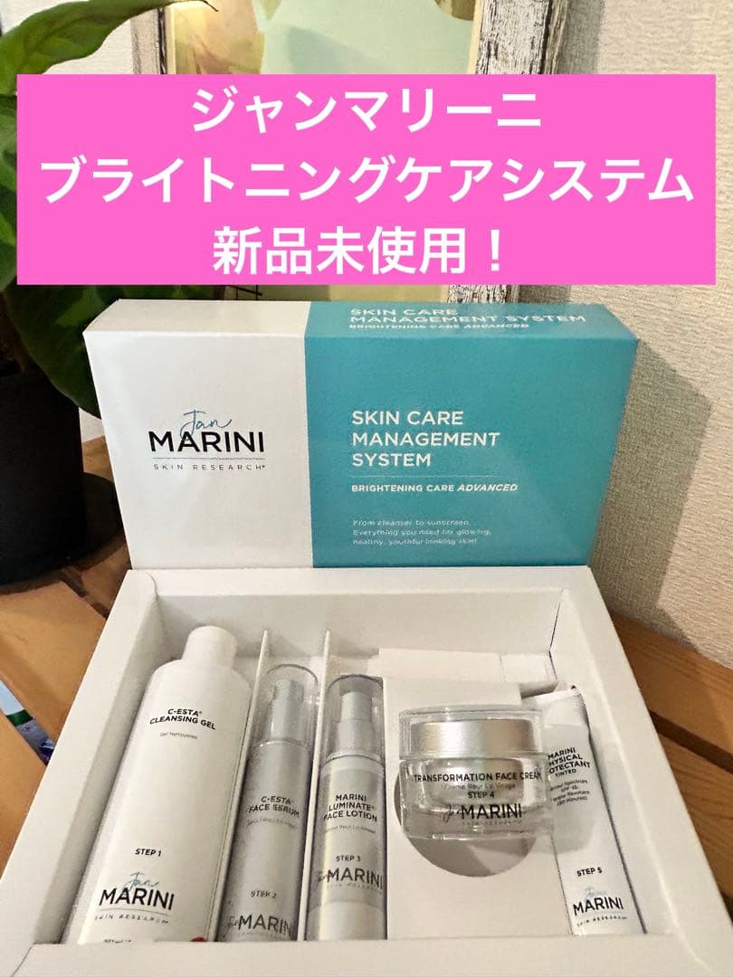 【新品未使用正規品】ジャンマリーニ　ブライトニングケアシステムアドバンス