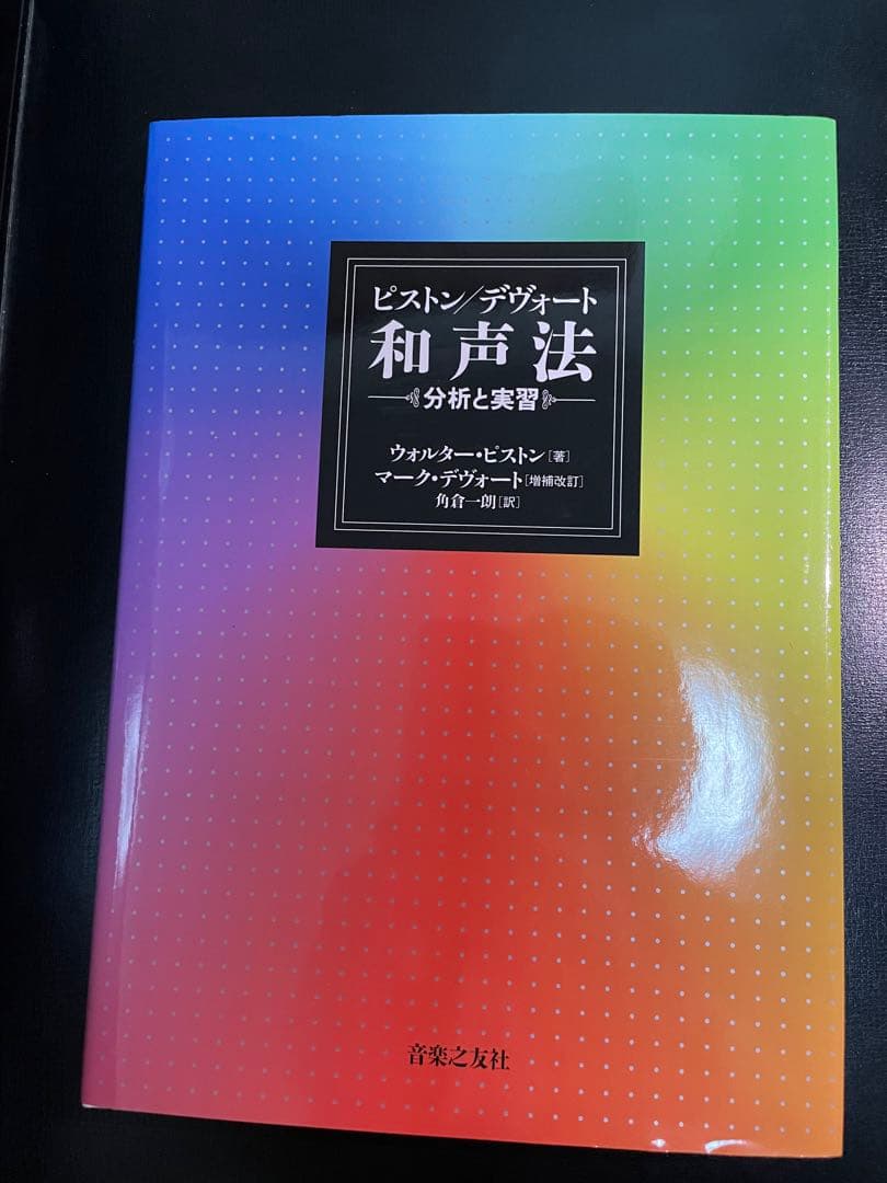 《送料無料》ピストン・デヴォート 和声法 — 分析と実習