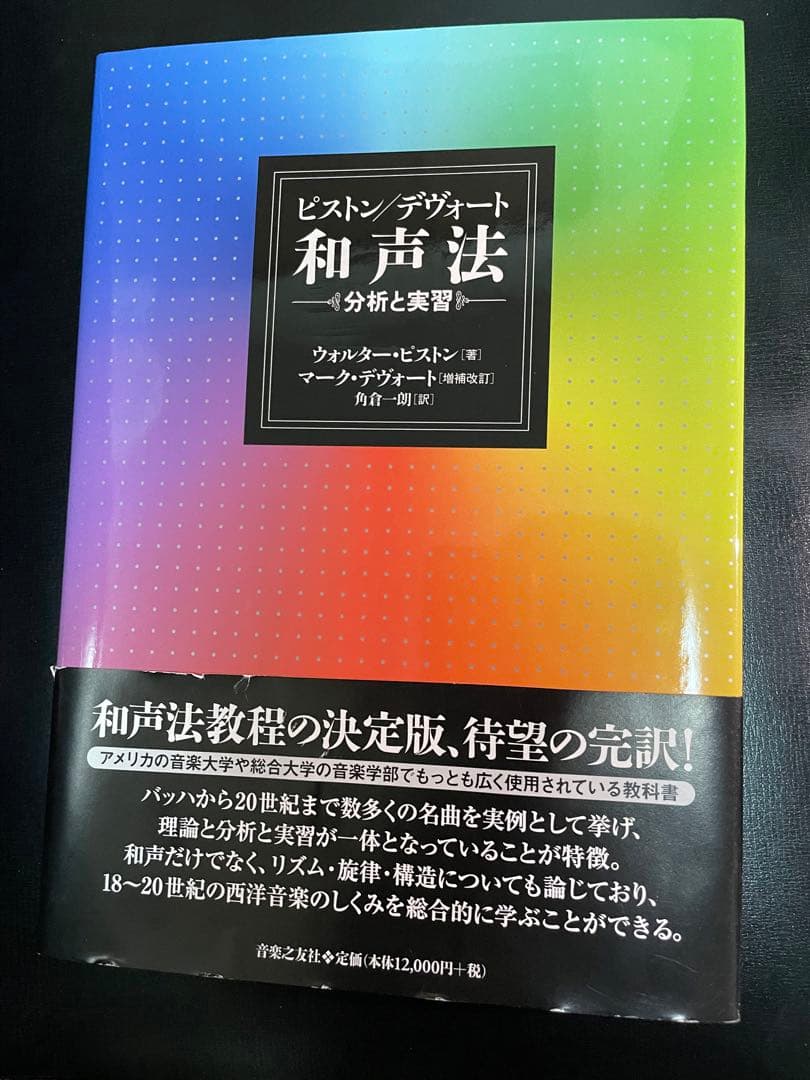 《送料無料》ピストン・デヴォート 和声法 — 分析と実習