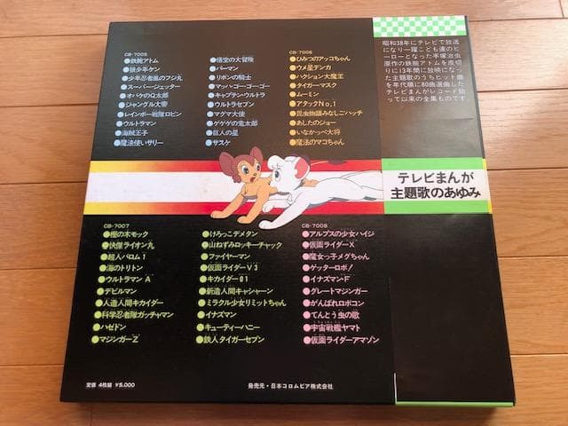 テレビまんが主題歌のあゆみ 4枚組P 帯付 別冊解説書付 d805y83
