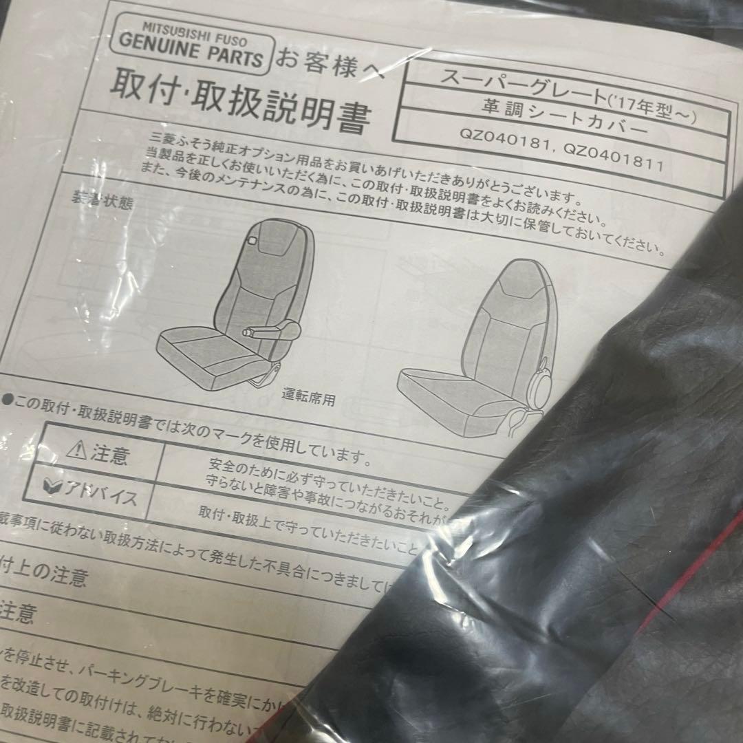 新品,三菱純正,スーパーグレート17用,シートカバー, 革調,左右セット,黒赤