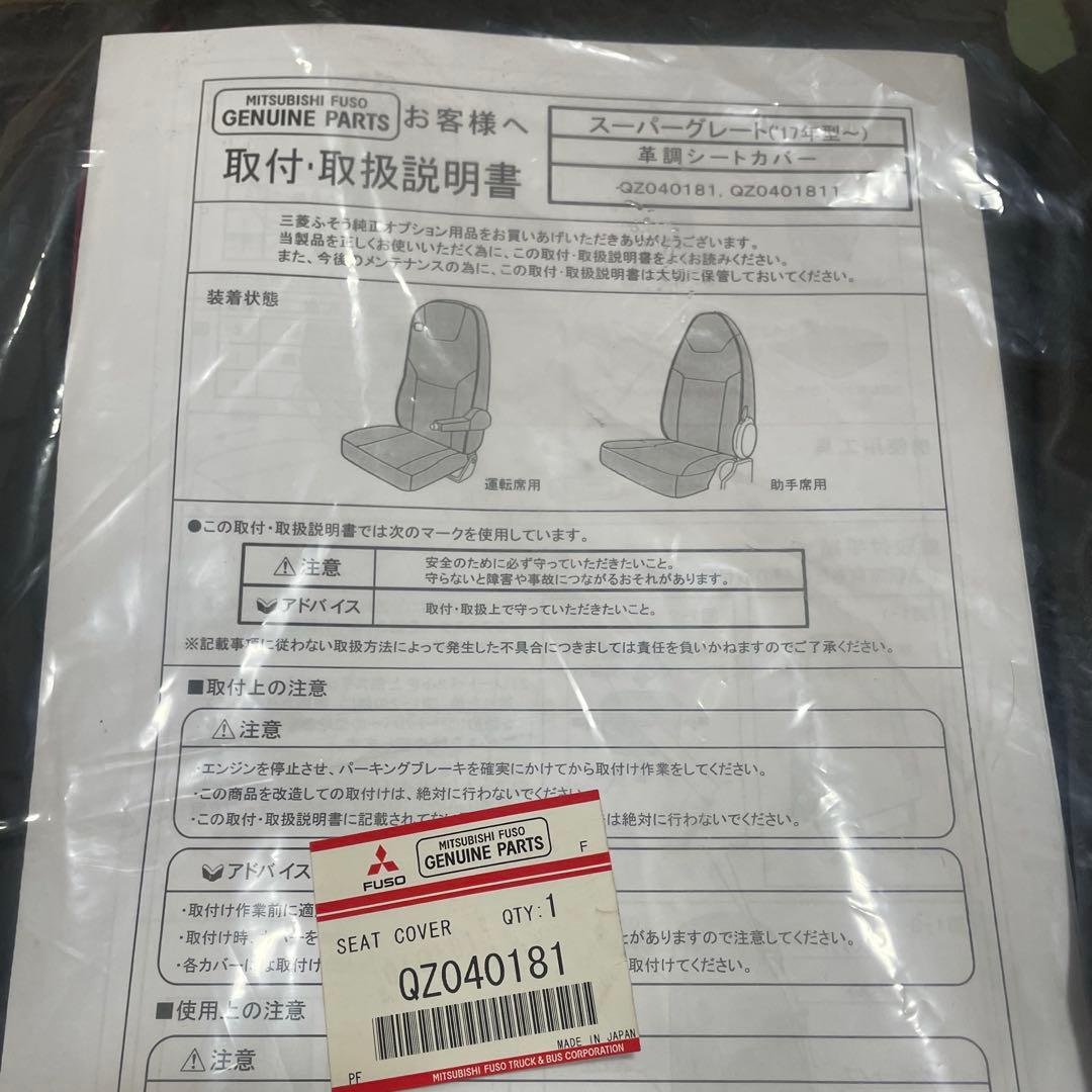 新品,三菱純正,スーパーグレート17用,シートカバー, 革調,左右セット,黒赤