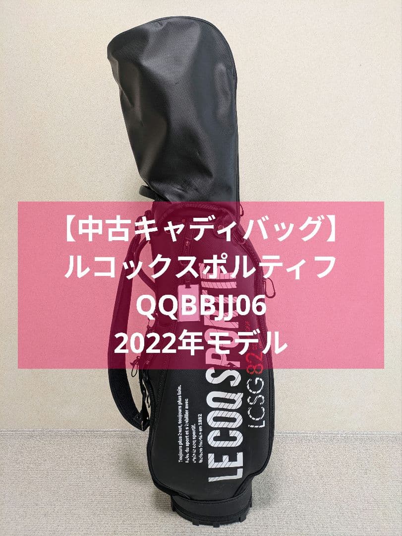 ルコックスポルティフ キャディバッグ MCB QQBTJJ06