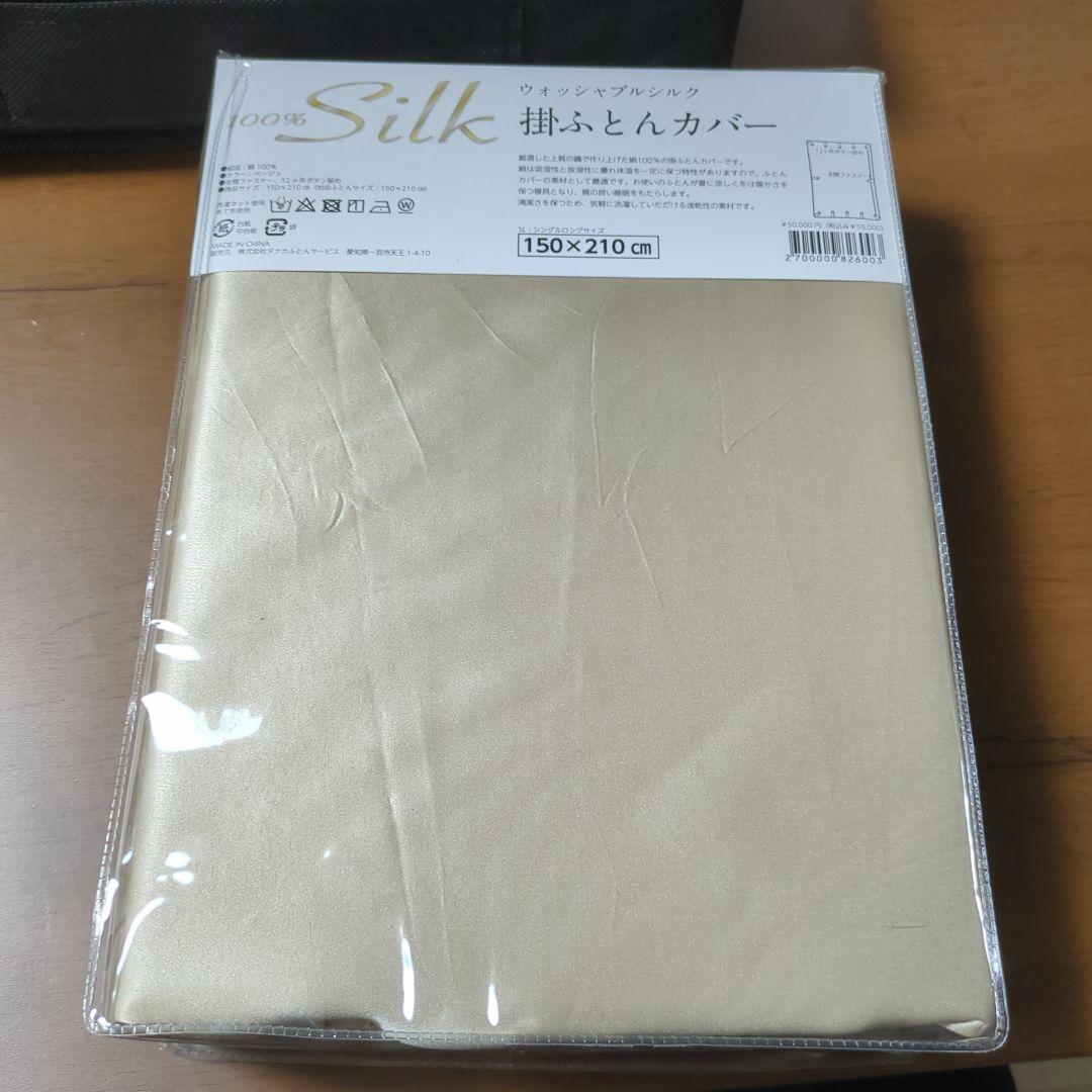 タナカふとん　シルク100%掛けふとんカバー シングルサイズ　定価55000円