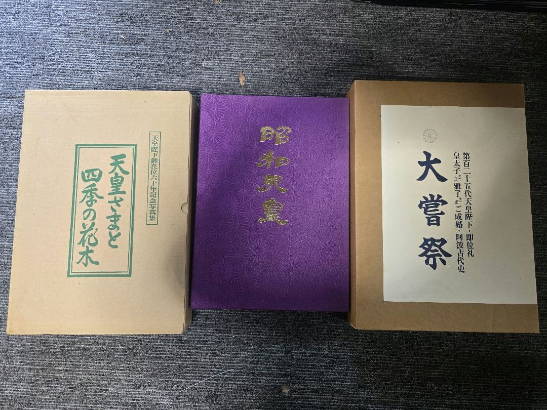 天皇関連書籍3冊セット