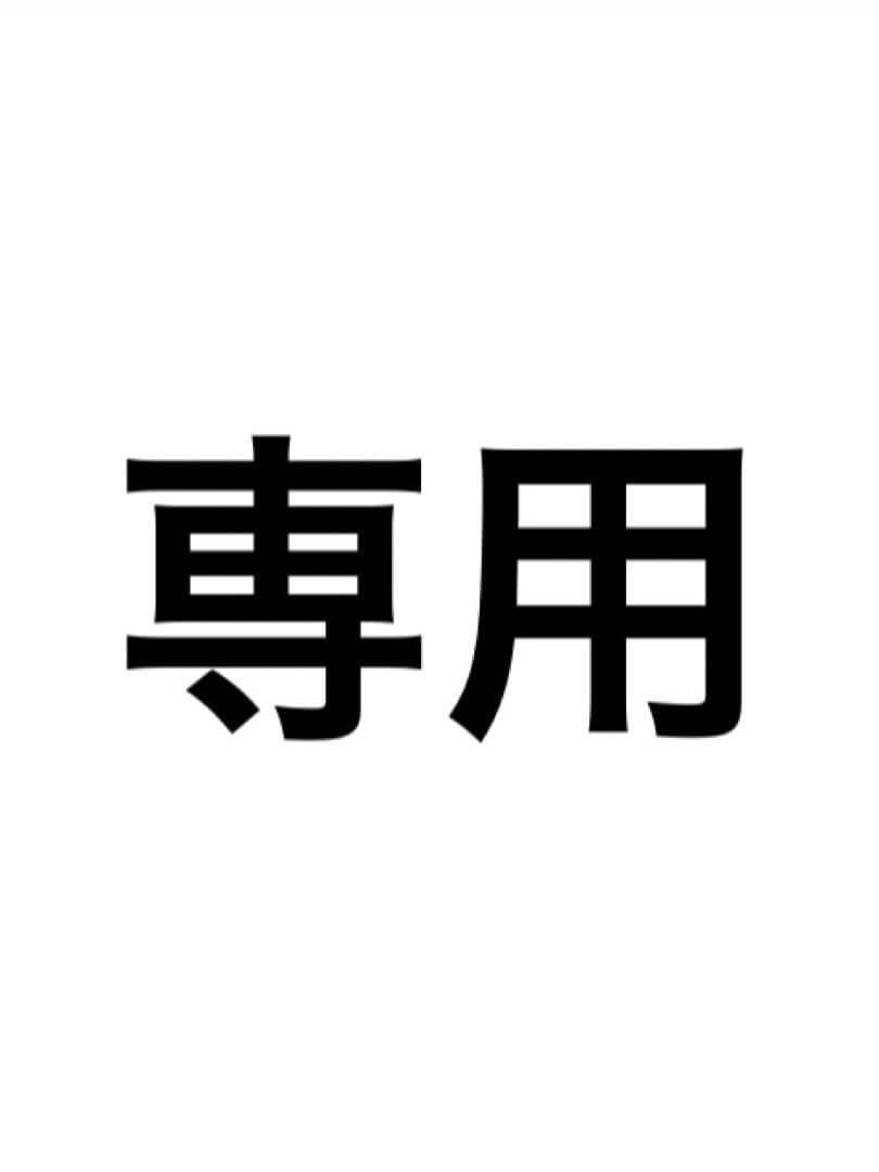 【専用】