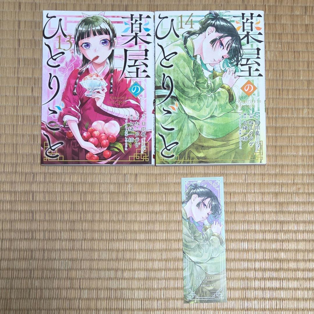 薬屋のひとりごと 1巻～14巻 14冊セット＋特典付き