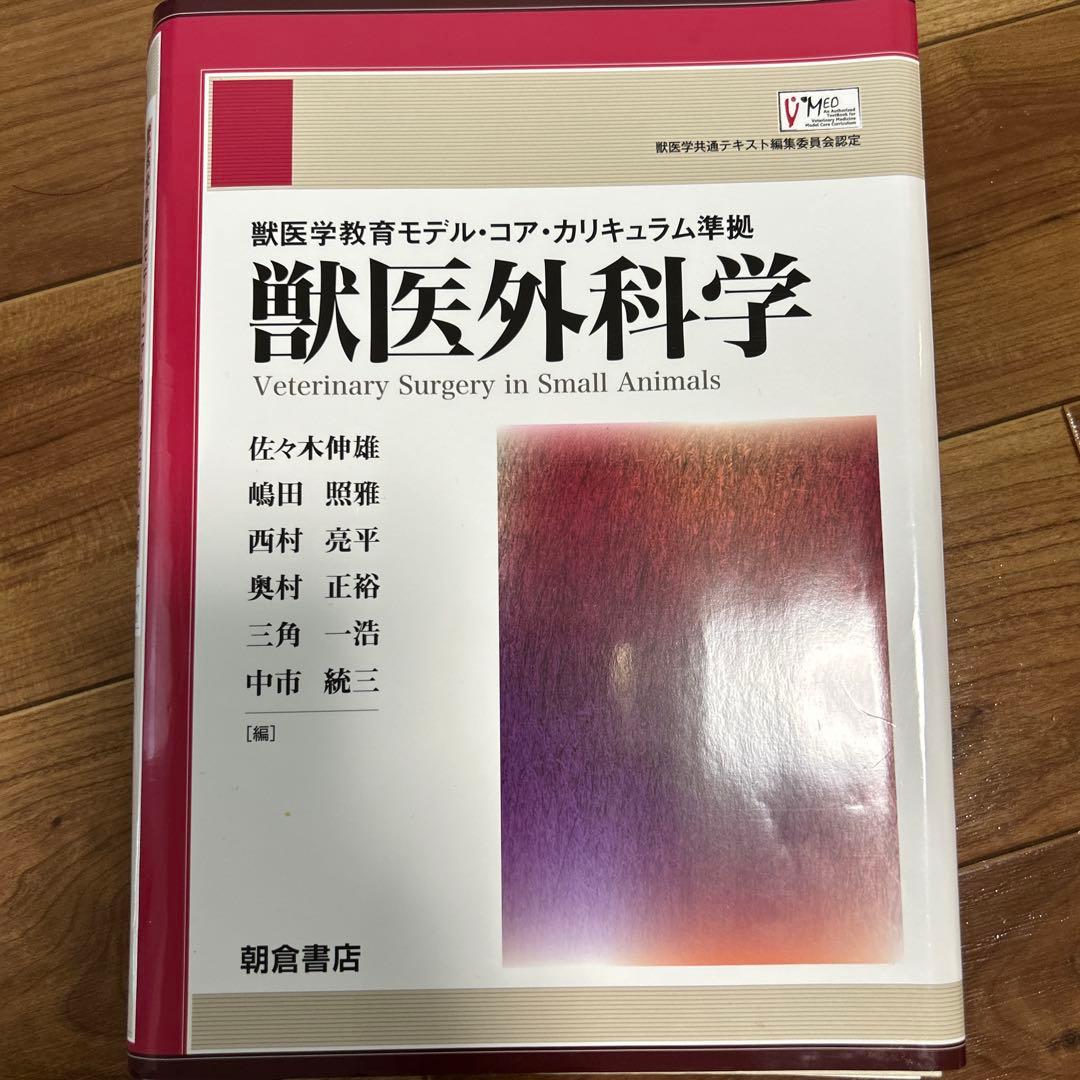 獣医外科学