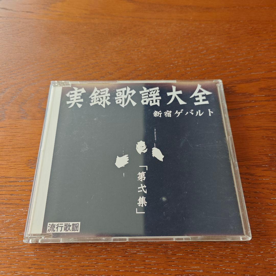 新宿ゲバルト　CD3枚セット