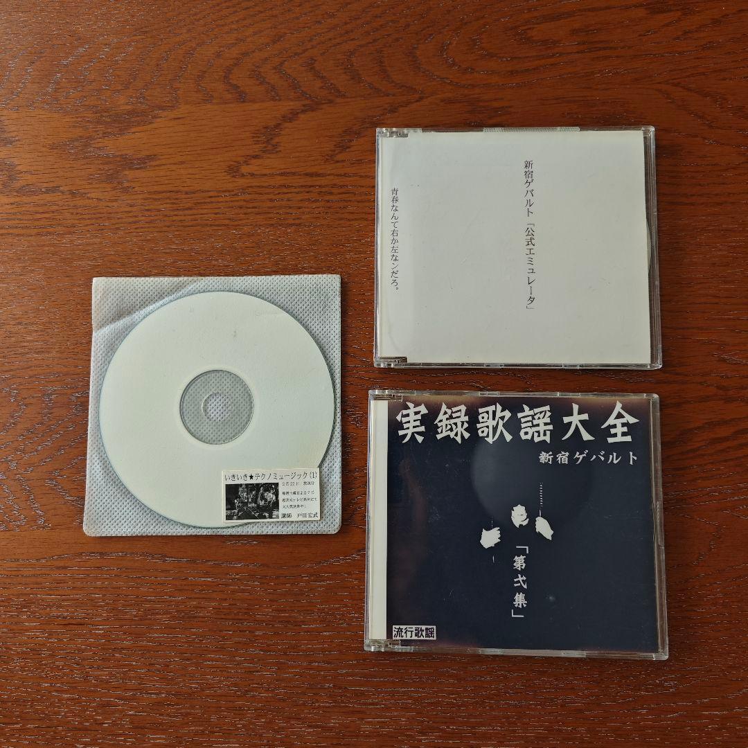 新宿ゲバルト　CD3枚セット