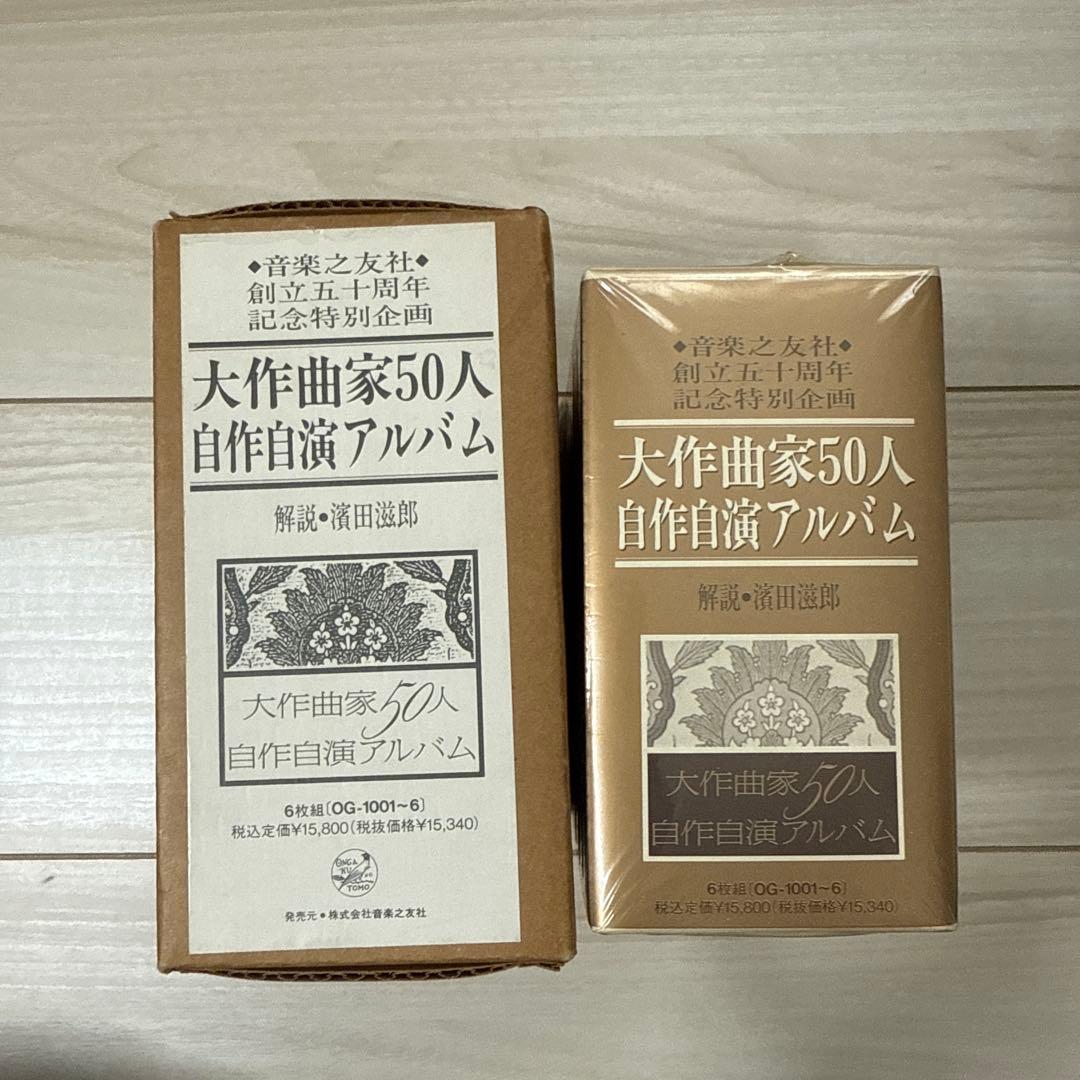 大作曲家50人 自作自演アルバム 6枚組