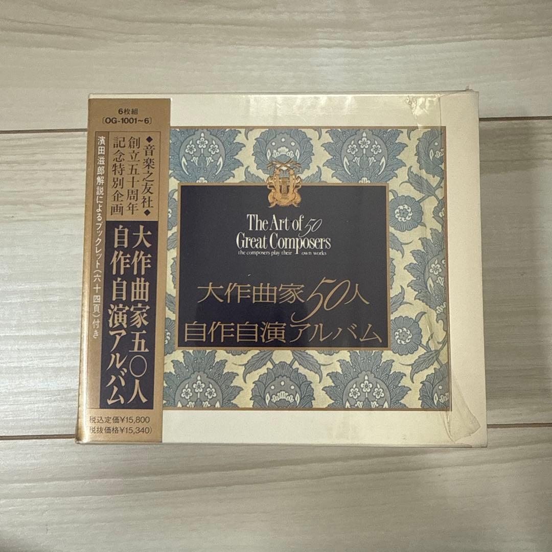 大作曲家50人 自作自演アルバム 6枚組