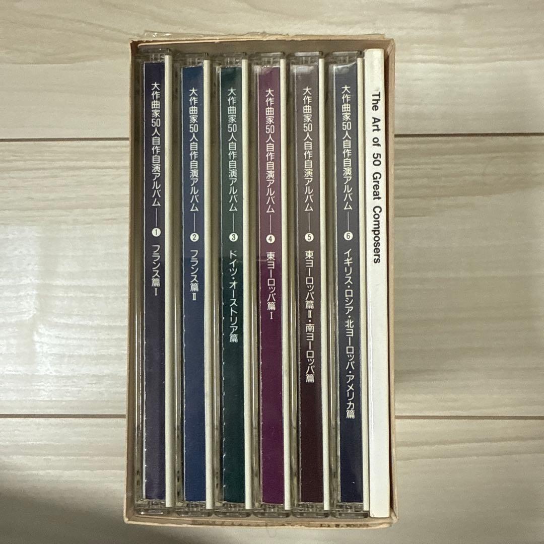 大作曲家50人 自作自演アルバム 6枚組