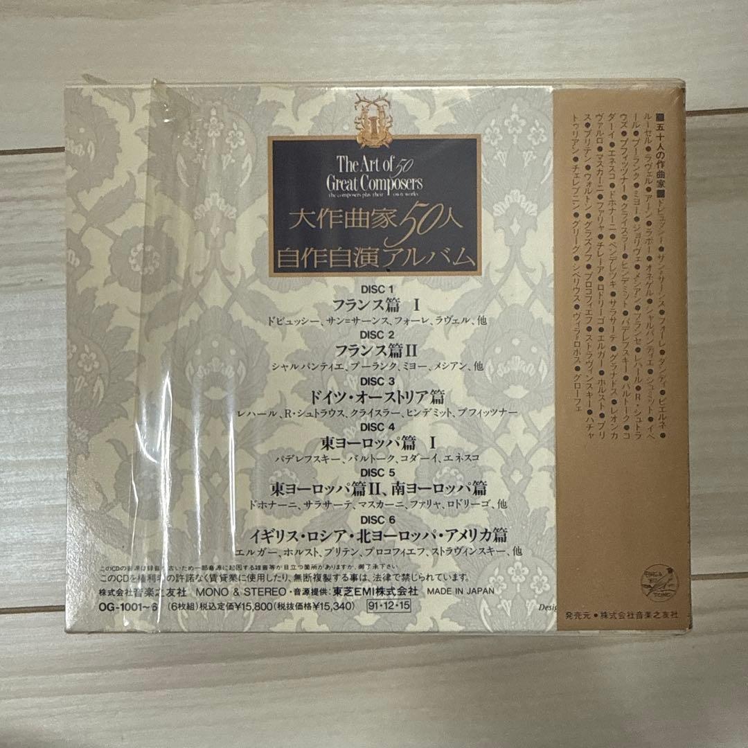 大作曲家50人 自作自演アルバム 6枚組