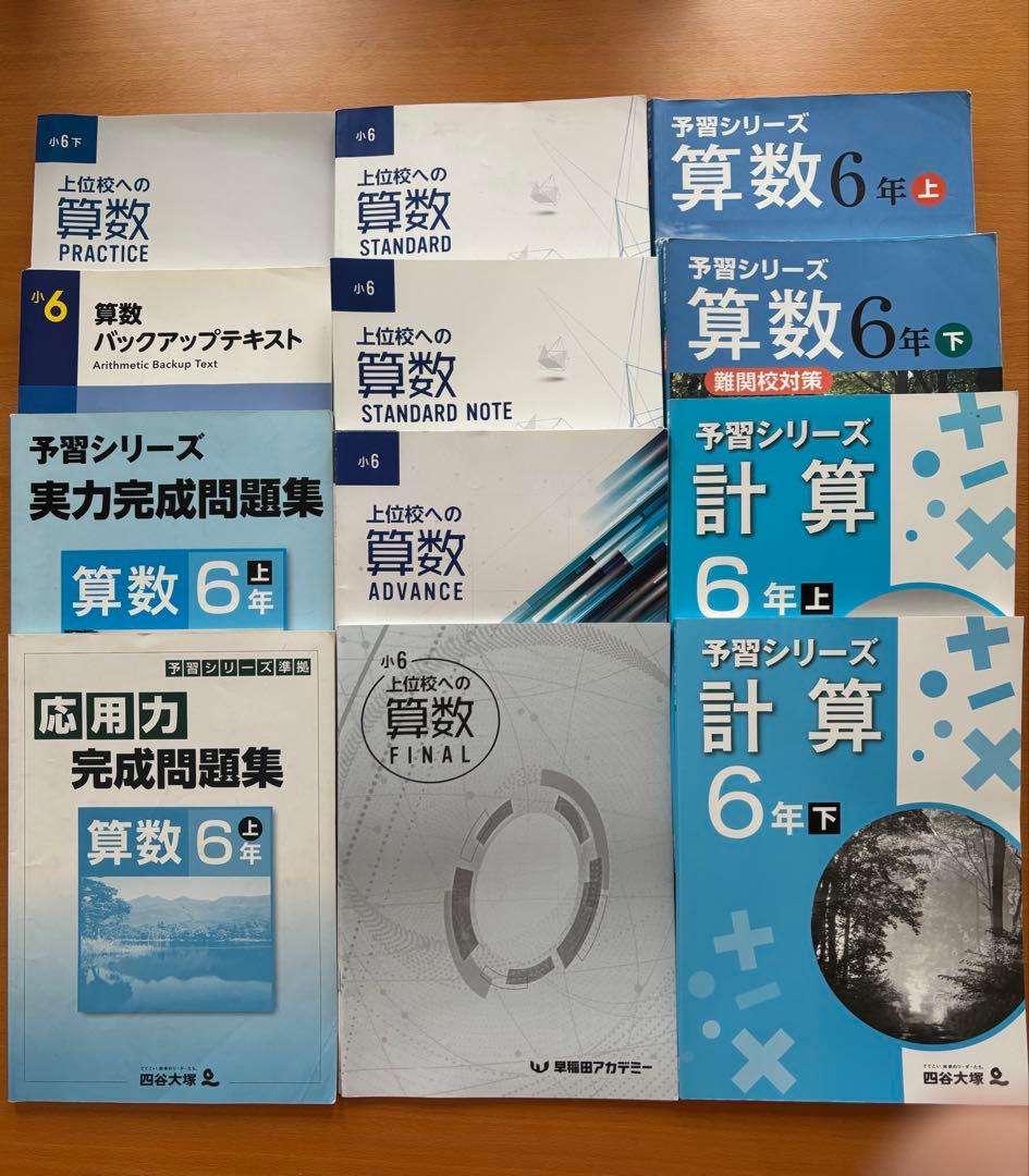 【難関校受験対策】小6 四谷大塚 予習シリーズ 早稲アカ4教科セット