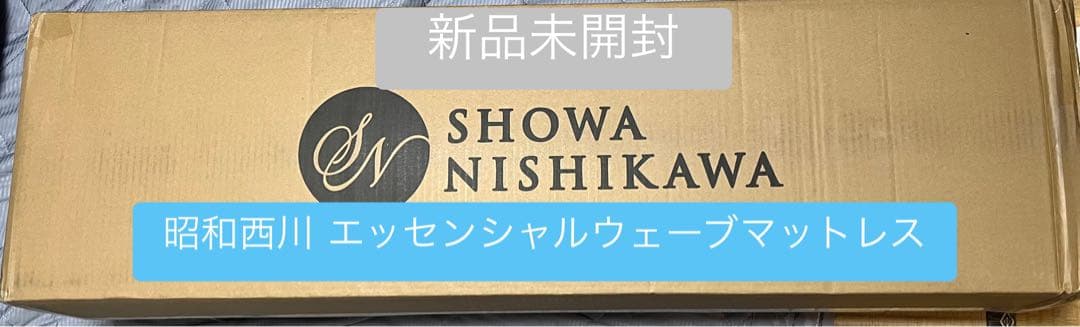 昭和西川☆エッセンシャルウェーブマットレス☆シングル☆J93201