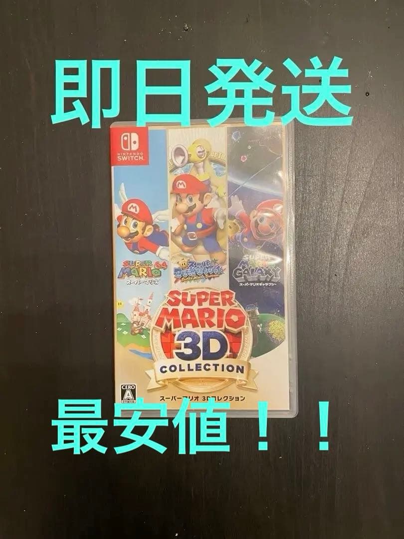 スーパーマリオ3Dコレクション　パケあり
