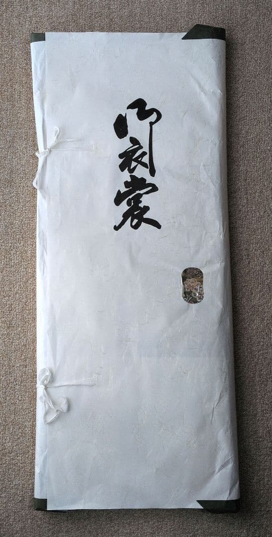 袋帯 正絹 「平安絵巻」