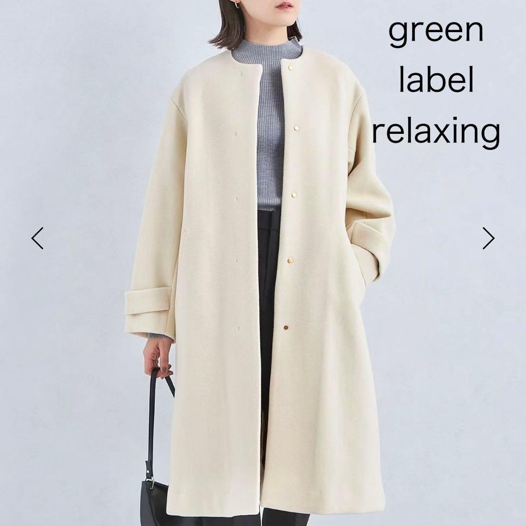 green label relaxing ノーカラー コート　ロング　xsサイズ
