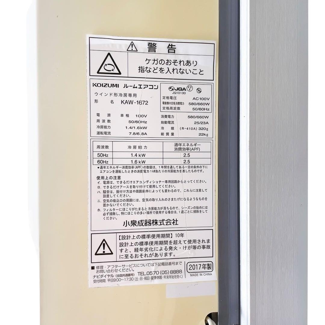 【最安値・極美品】KOIZUMI窓用エアコン　2017年製 KAW-1672