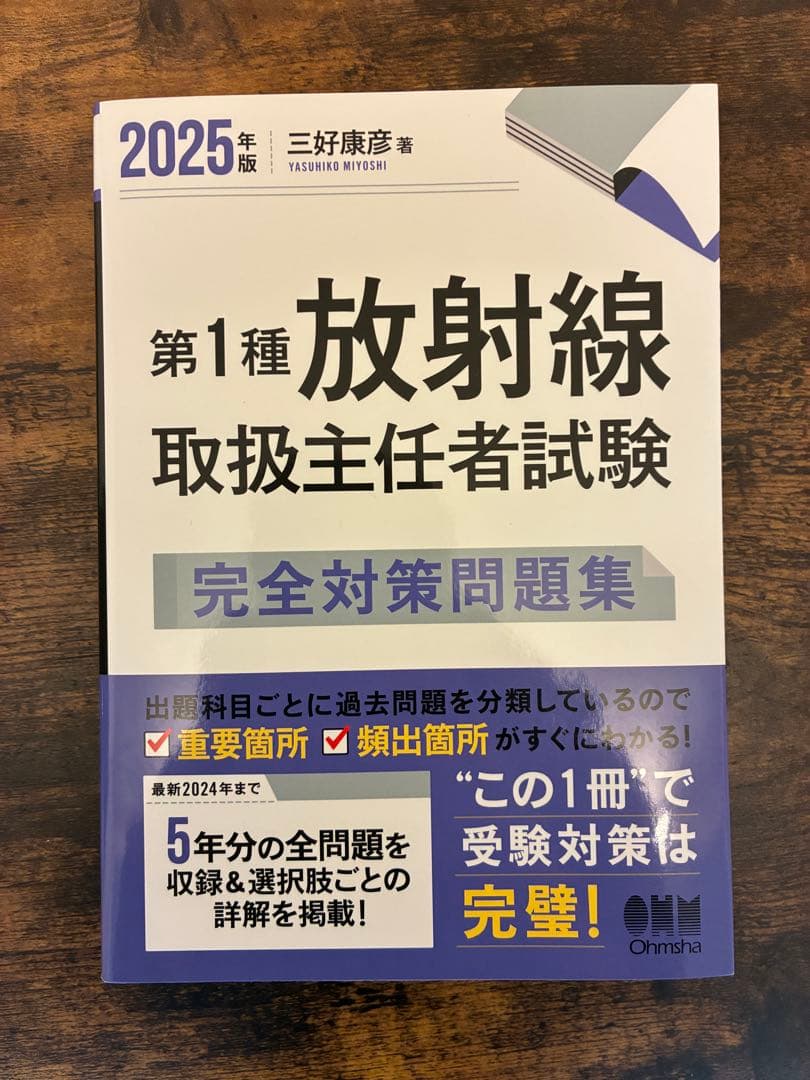 第一種放射線取扱主任者試験 教材3冊セット 2025年対応 ほぼ新品