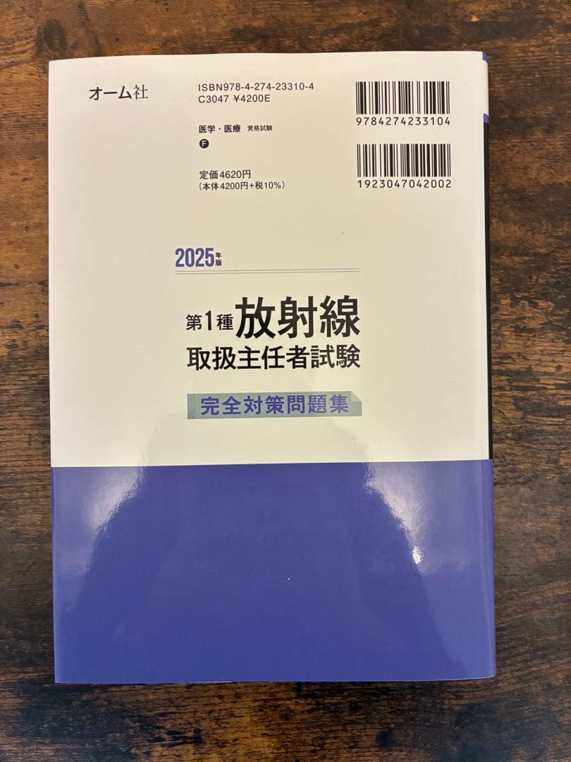第一種放射線取扱主任者試験 教材3冊セット 2025年対応 ほぼ新品