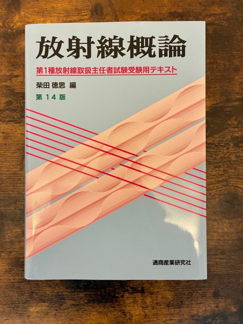 第一種放射線取扱主任者試験 教材3冊セット 2025年対応 ほぼ新品